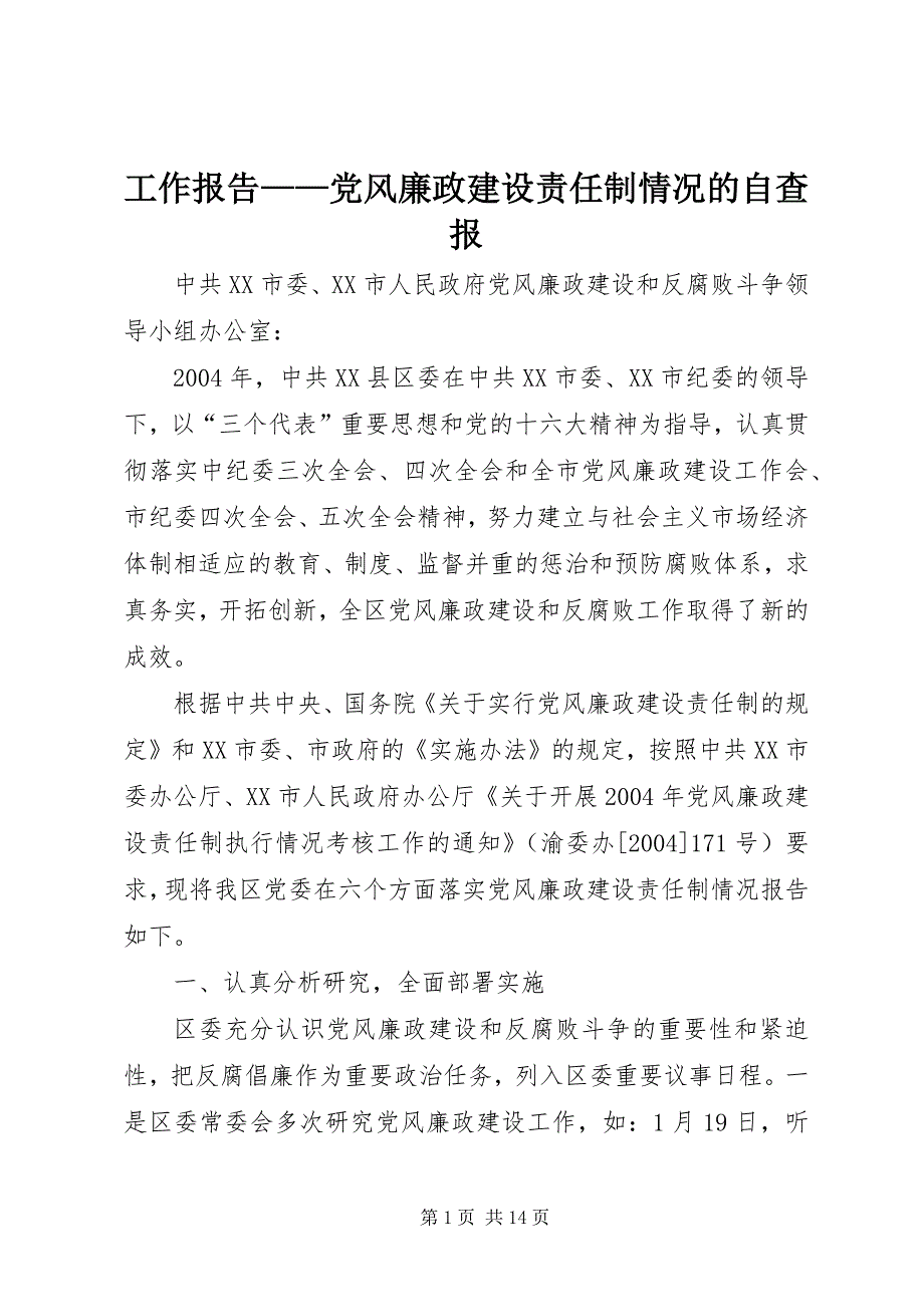 2023年工作报告——党风廉政建设责任制情况的自查报.docx_第1页