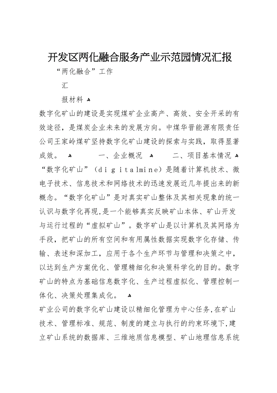 开发区两化融合服务产业示范园情况_第1页