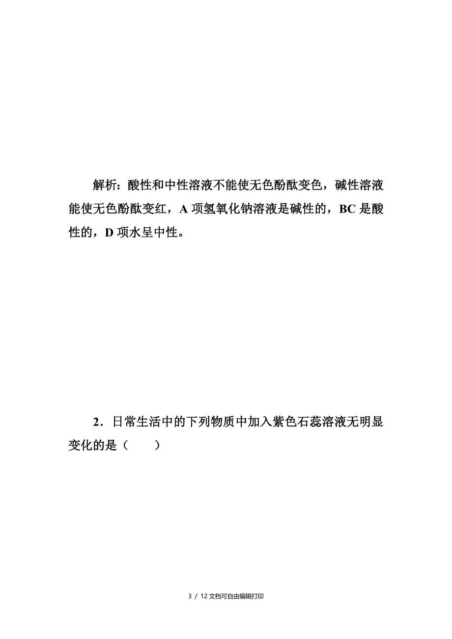 新人教版九年级化学下册酸和碱的中和反应同步测试卷及试题答_第3页