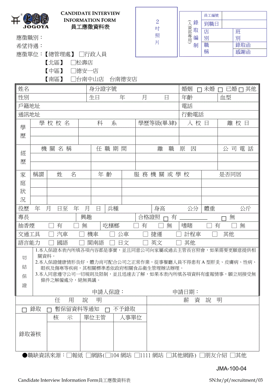JMA-100-04員工應徵資料表_第1页