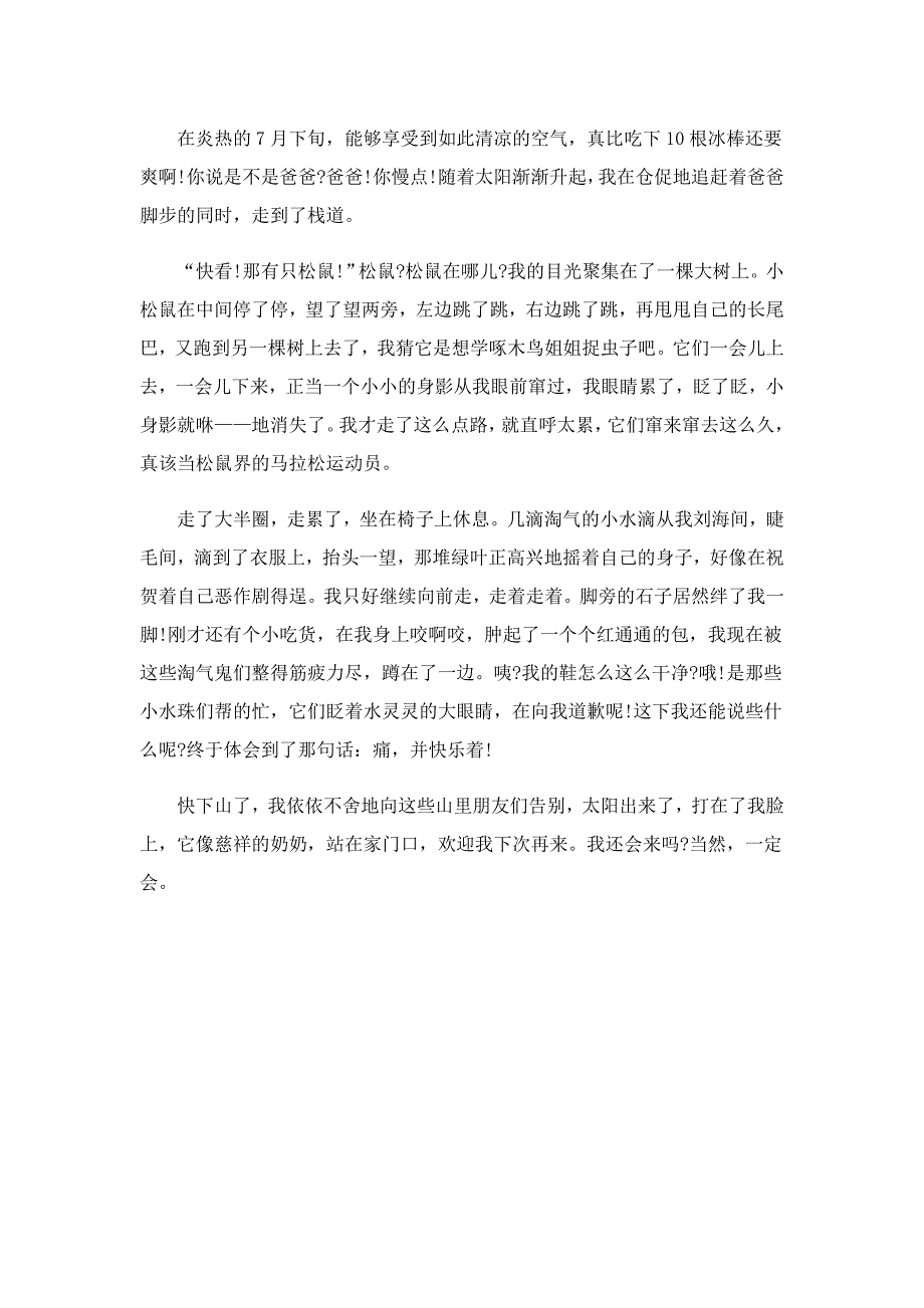 初一暑假生活趣事优秀作文600字_第4页