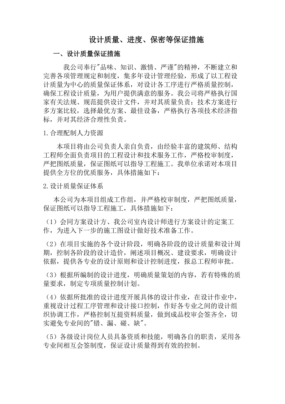 设计质量、进度、保密等保证措施-（最新）_第1页