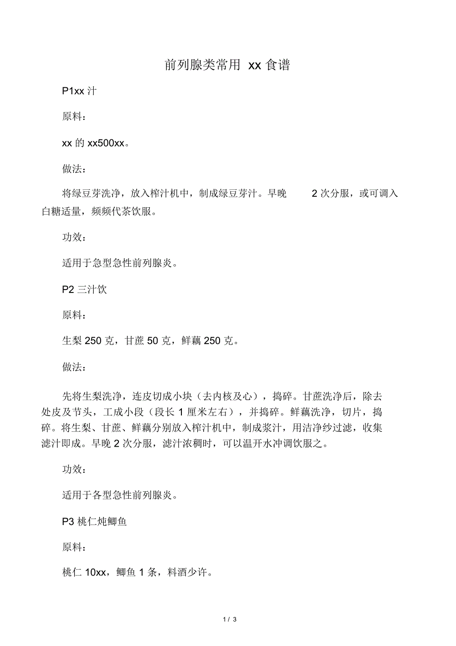 前列腺类常用保健食谱_第1页