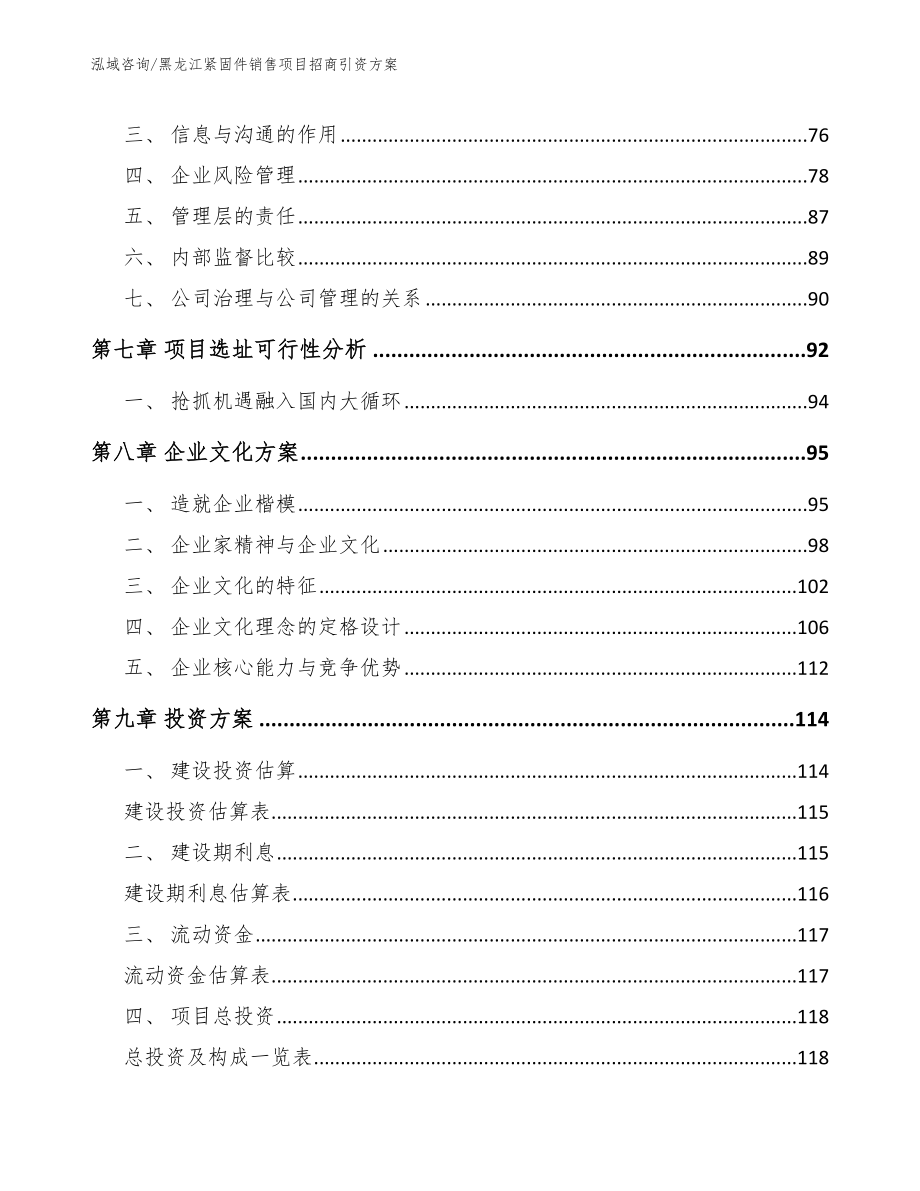 黑龙江紧固件销售项目招商引资方案【范文参考】_第3页