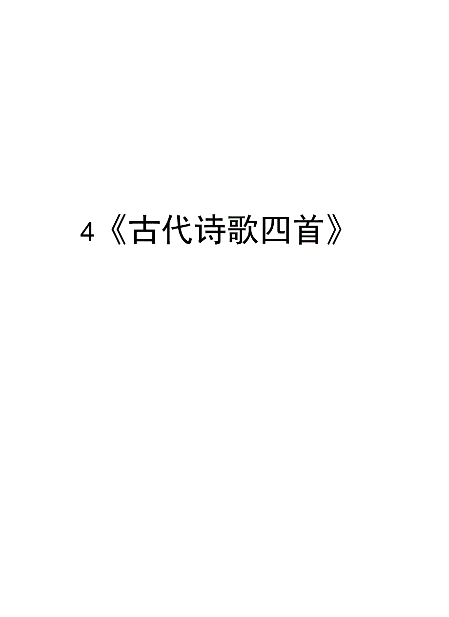 4《古代诗歌四首》讲课稿_第1页