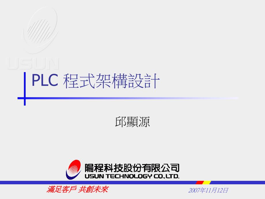 PLC程式架构设计讲义102.06.07_第1页