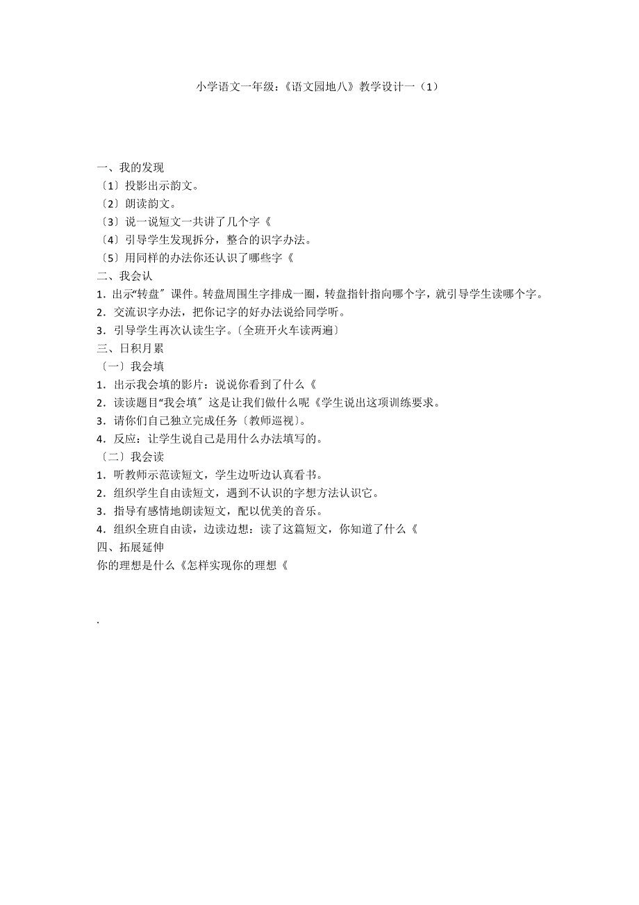 小学语文一年级：《语文园地八》教学设计一（1）_第1页