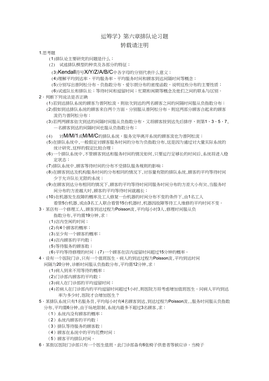 (完整word版)《运筹学》_第六章排队论习题及_答案_第1页