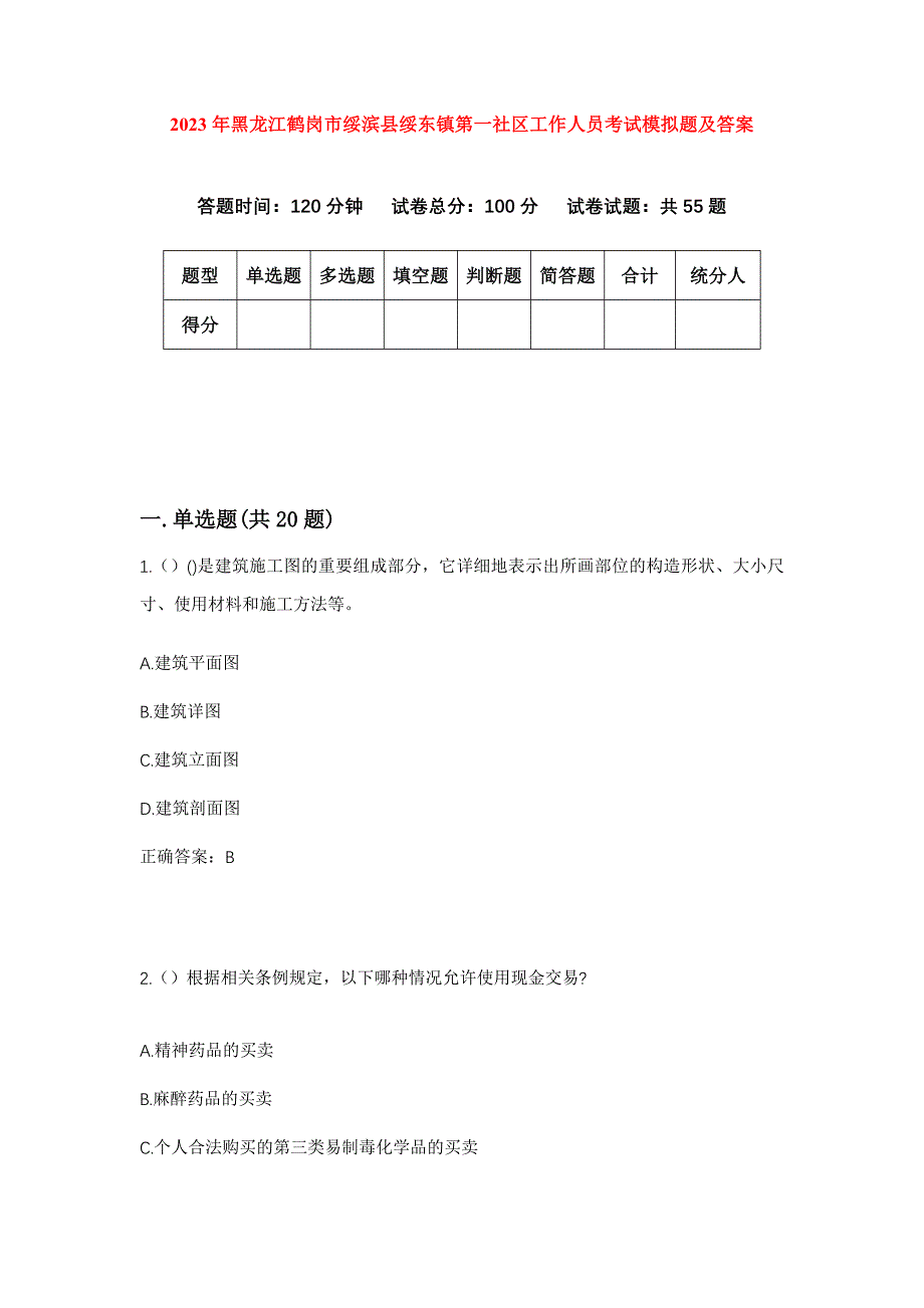 2023年黑龙江鹤岗市绥滨县绥东镇第一社区工作人员考试模拟题及答案_第1页