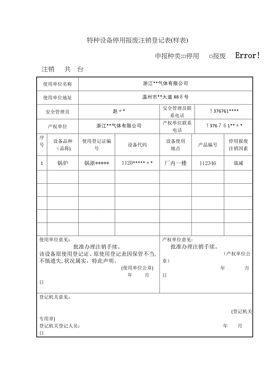 特种设备停用报废注销登记表(样表)_第1页