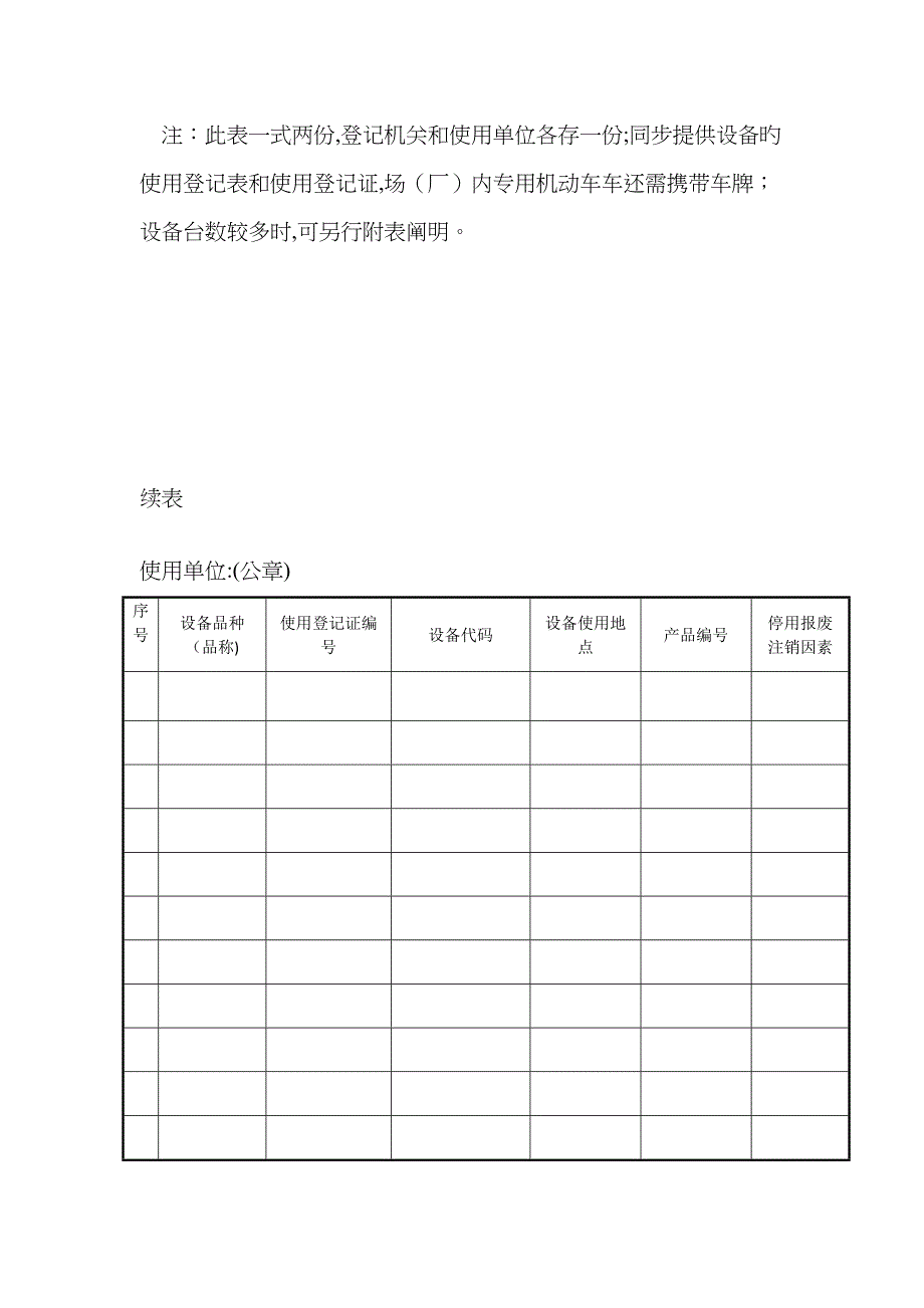 特种设备停用报废注销登记表(样表)_第2页