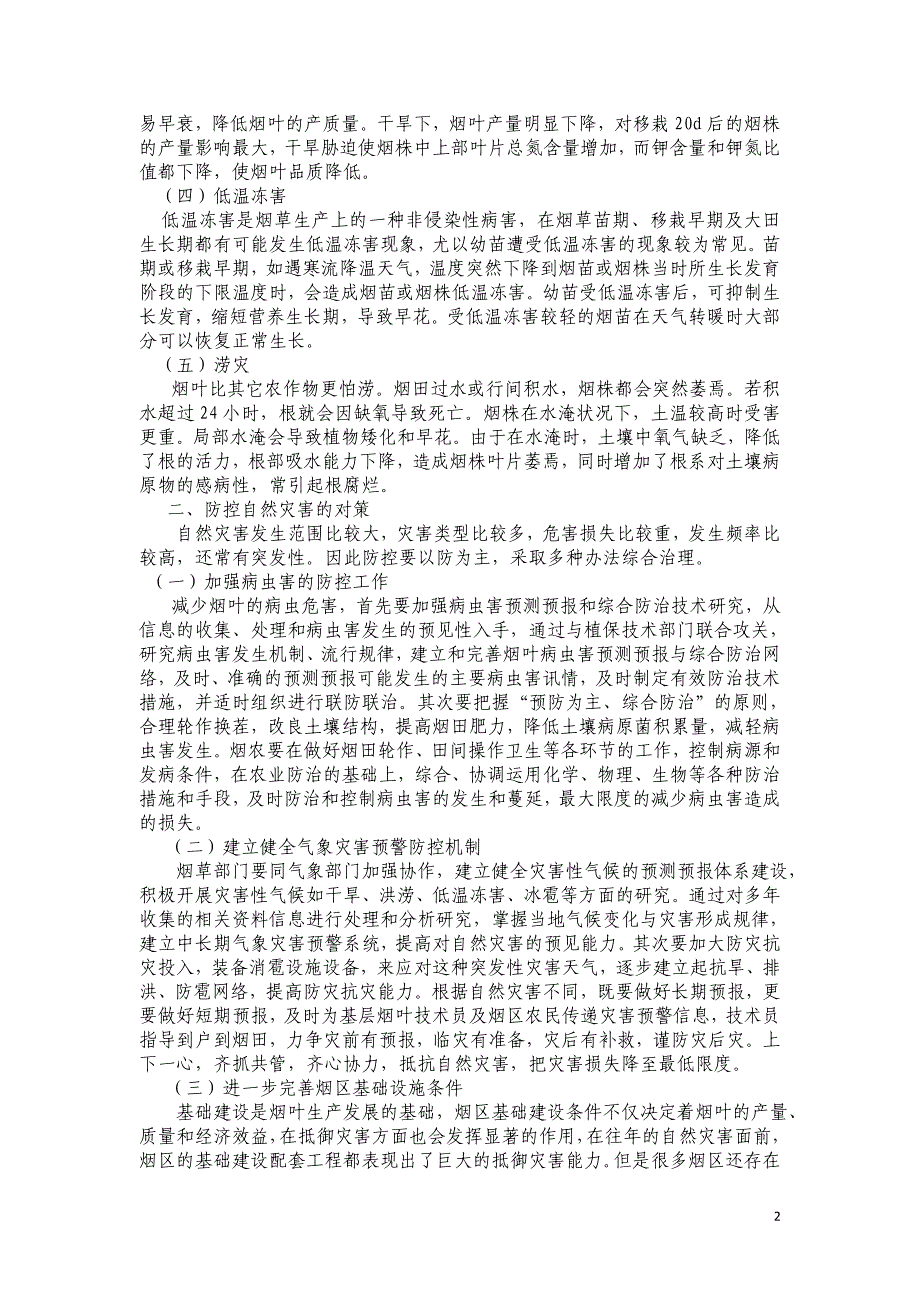 烟叶生产应对自然灾害的思考.doc_第2页