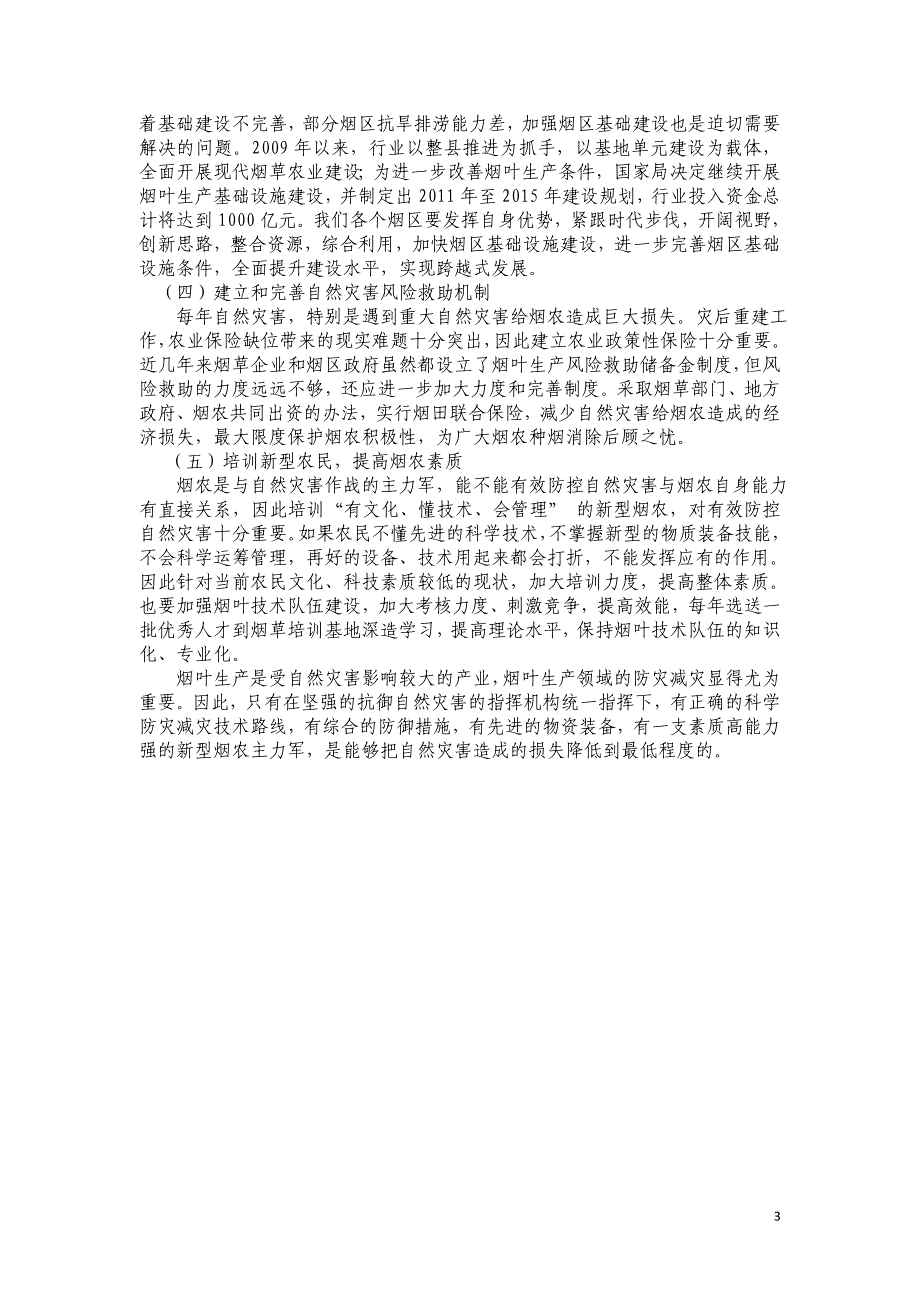 烟叶生产应对自然灾害的思考.doc_第3页