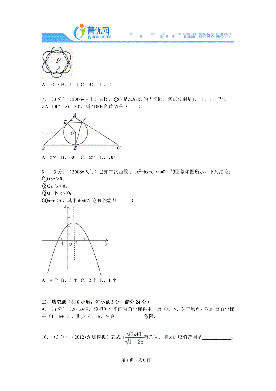 2012-2013学年湖北省黄冈市麻城市集美学校九年级（上）期末数学模拟试卷.doc_第2页