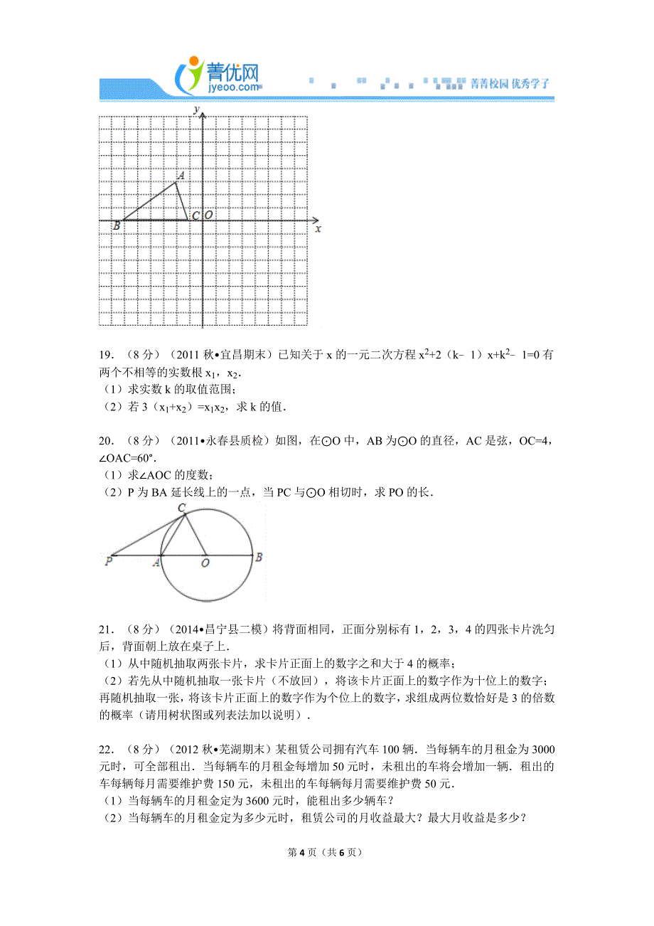 2012-2013学年湖北省黄冈市麻城市集美学校九年级（上）期末数学模拟试卷.doc_第4页