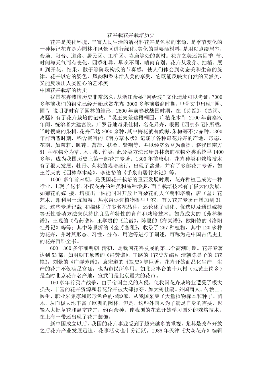 花卉栽培历史.doc_第1页