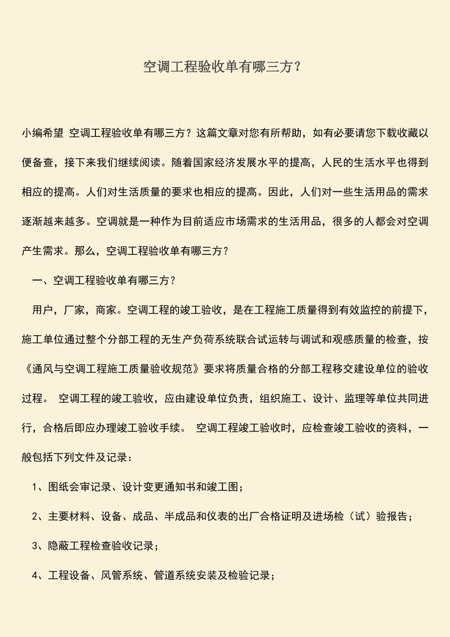 推荐文档：空调工程验收单有哪三方？.doc_第1页