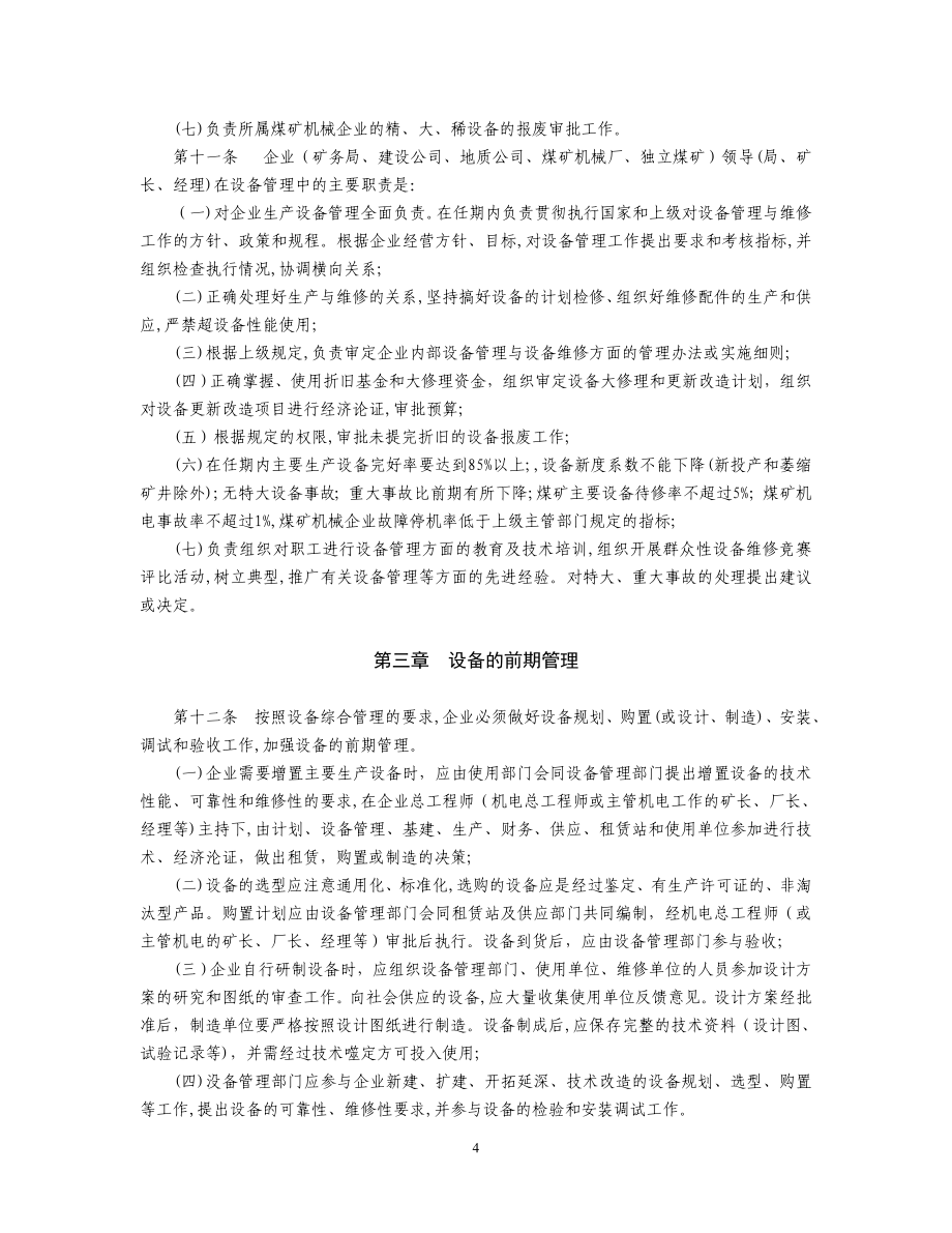 煤炭工业企业设备管理规程_第4页