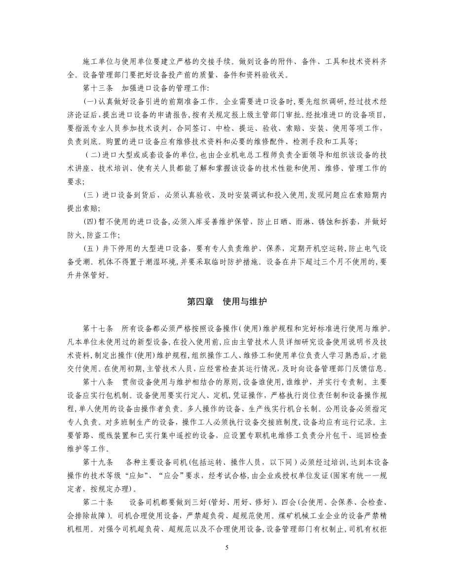 煤炭工业企业设备管理规程_第5页