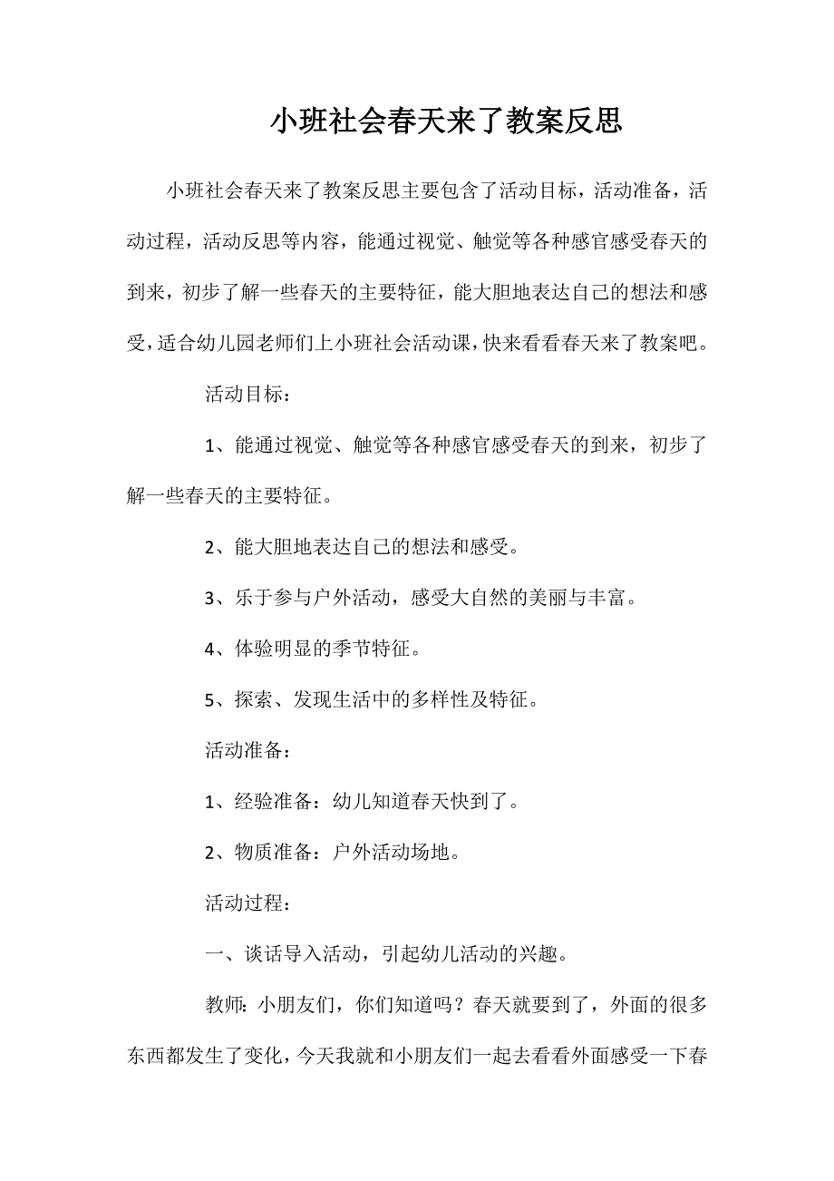 小班社会春天来了教案反思_第1页