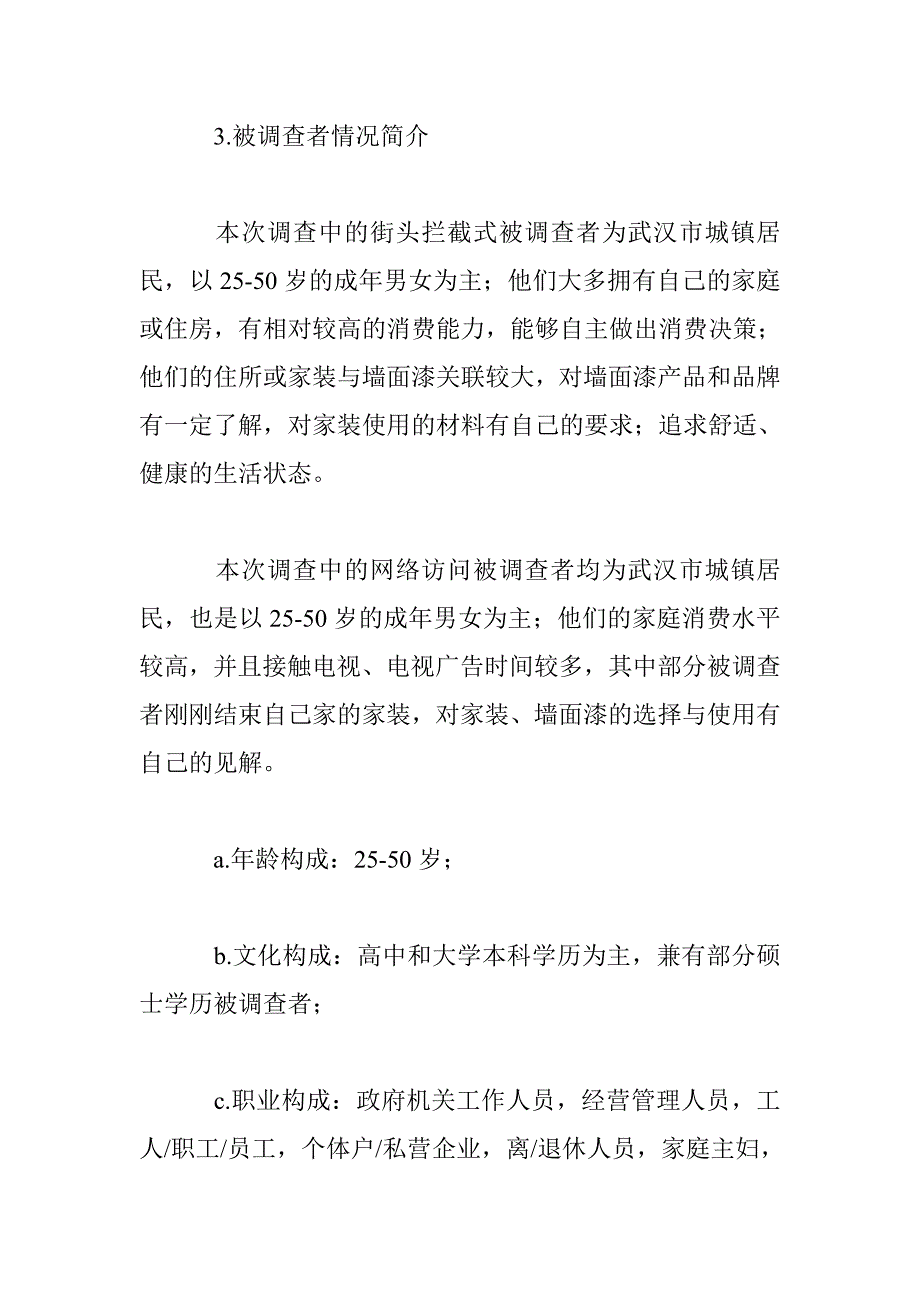 多乐士墙面漆电视广告效果调查报告_第4页