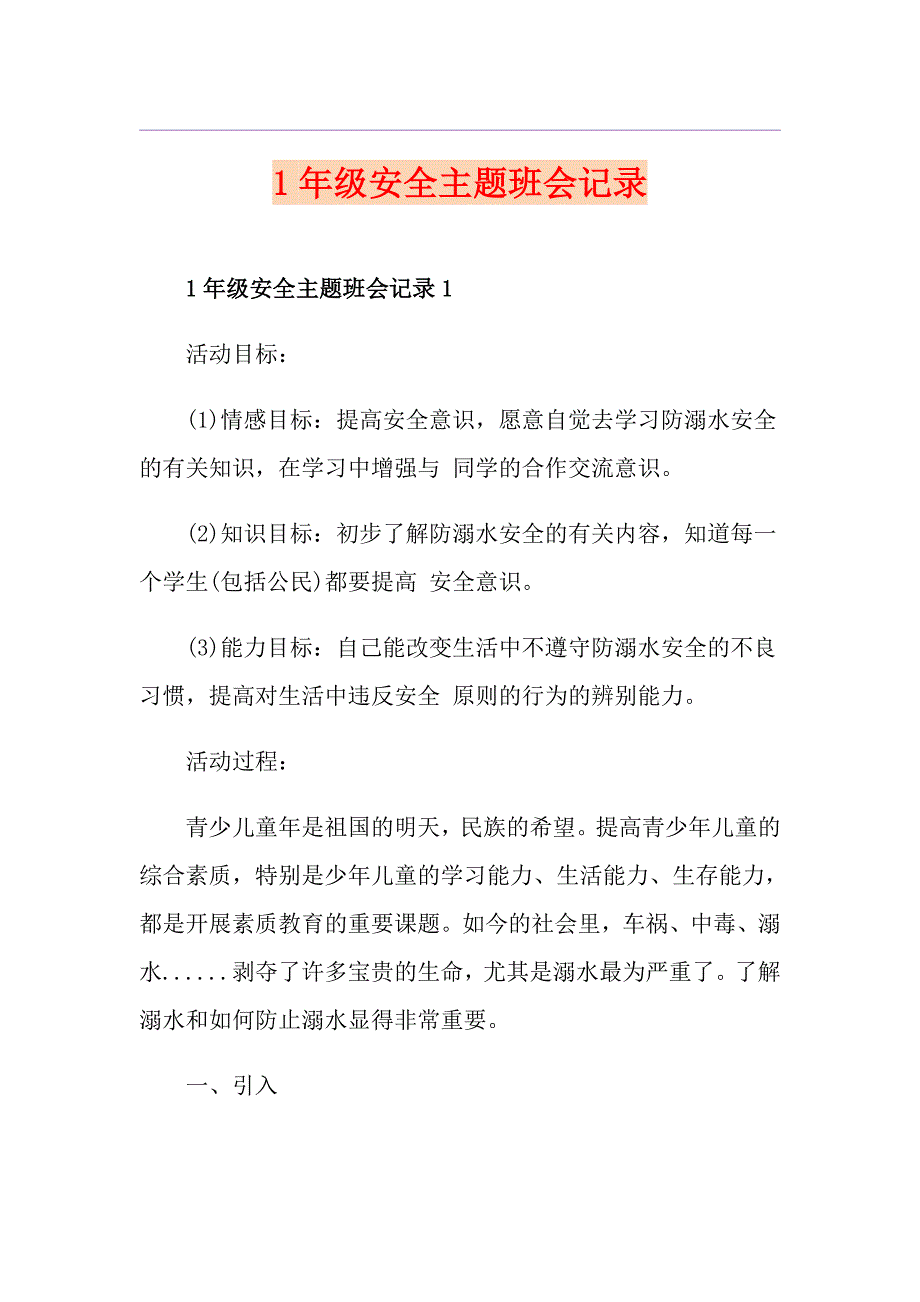 1年级安全主题班会记录_第1页