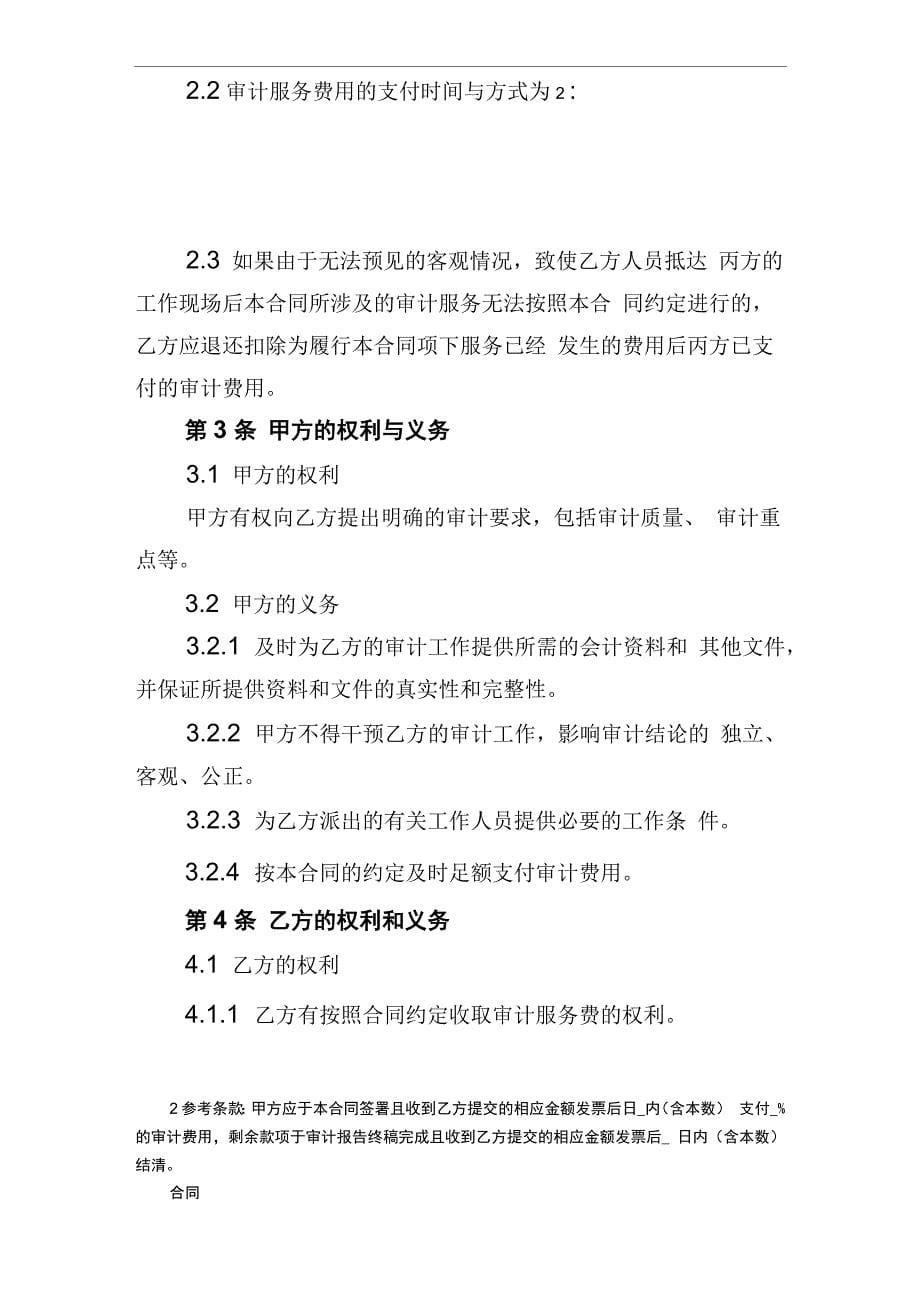 年度财务报表审计协议合同(两方协议合同~1_第5页