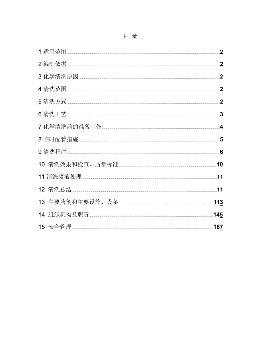 铝浮盘储罐清洗施工方案_第1页