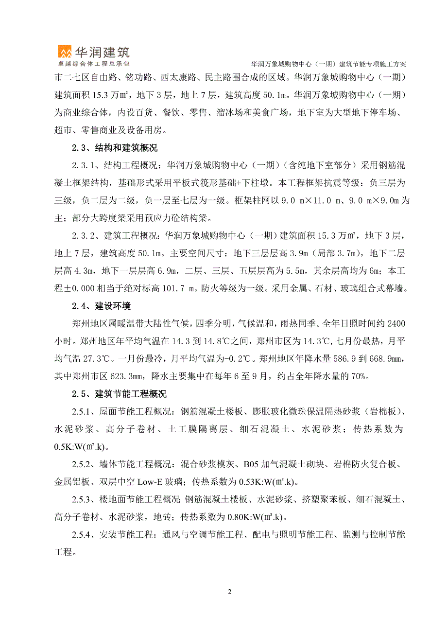 郑州某商业中心建筑节能专项施工方案.doc_第4页