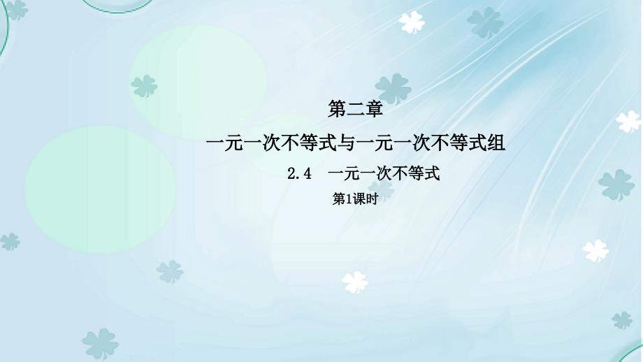 数学【北师大版】八年级下册：2.4一元一次不等式1导学课件含答案_第2页