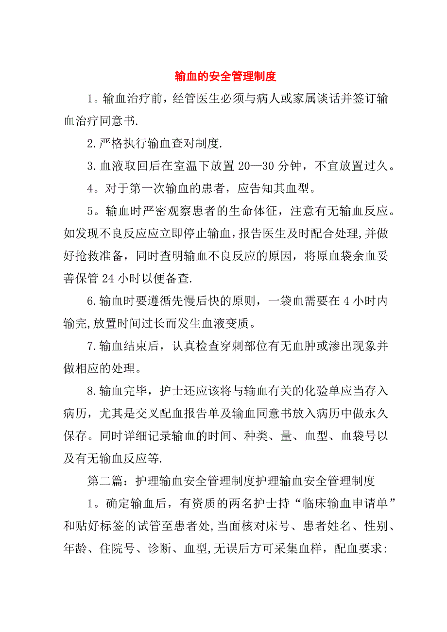 输血的安全管理制度.doc_第1页