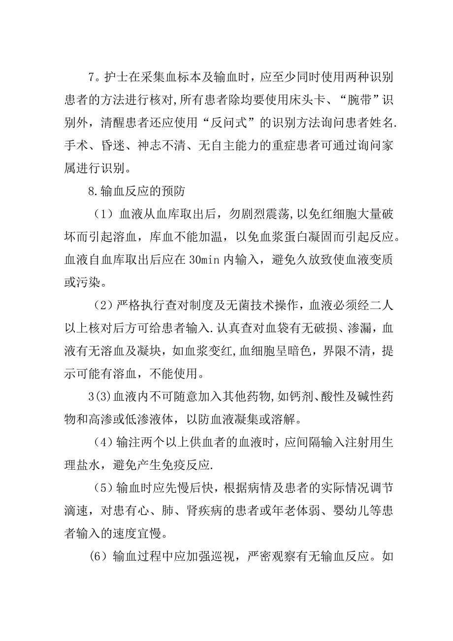 输血的安全管理制度.doc_第4页