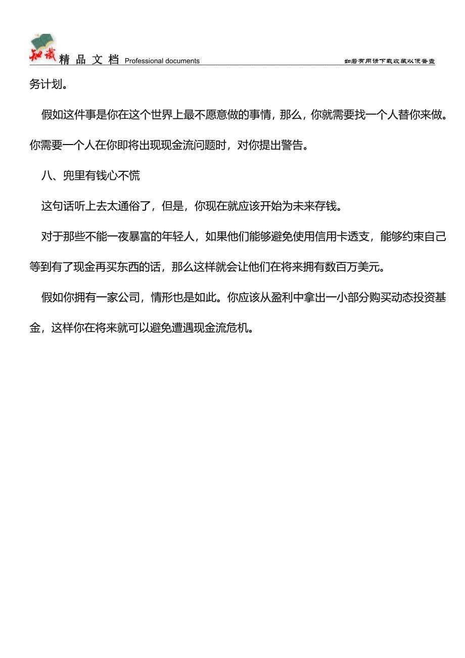 企业应对现金流危机八大方法【推荐文章】.doc_第5页