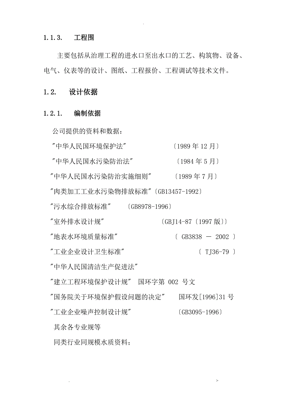 500T／d屠宰废水处理工程_第4页