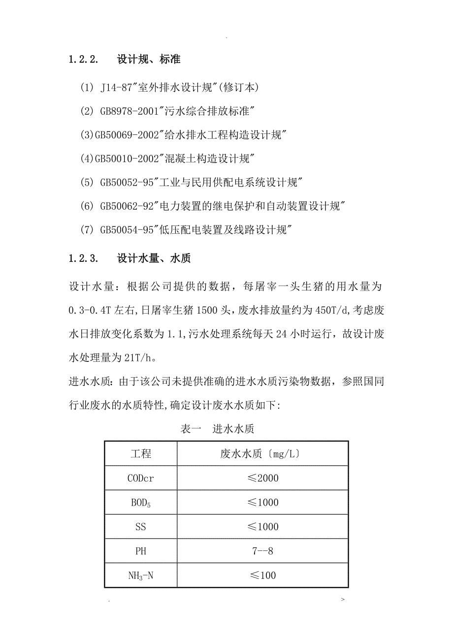 500T／d屠宰废水处理工程_第5页