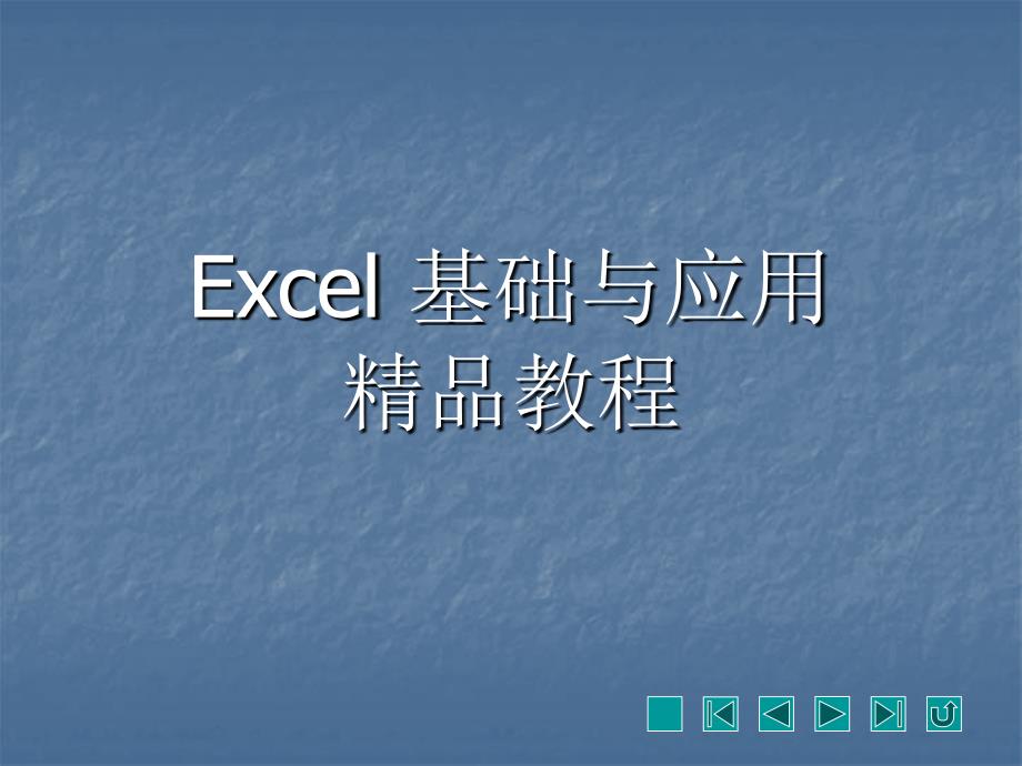 excel第1章从零开始_第1页