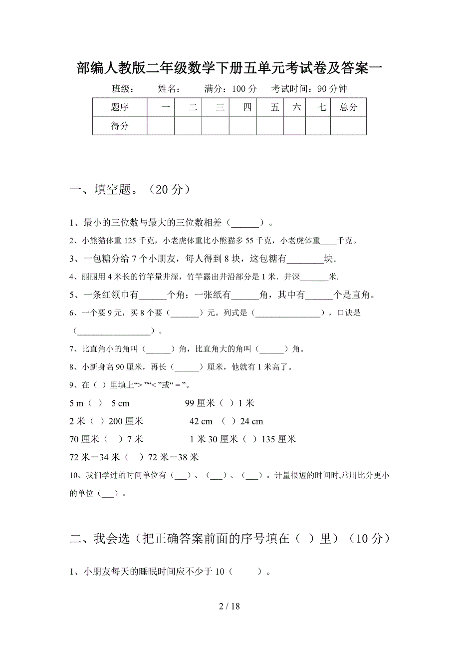 部编人教版二年级数学下册五单元考试卷及答案(三篇).docx_第2页