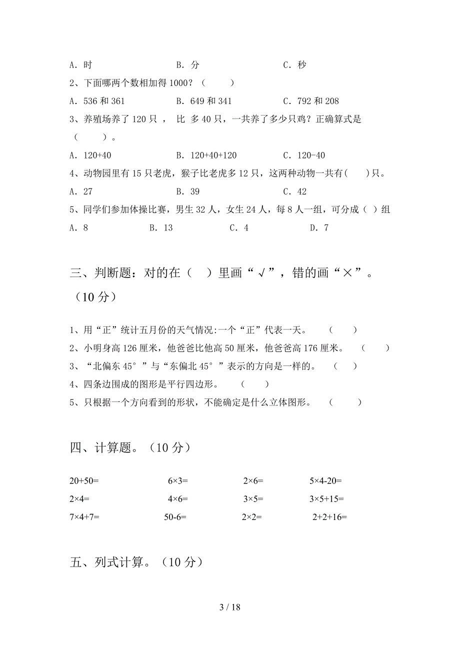 部编人教版二年级数学下册五单元考试卷及答案(三篇).docx_第3页