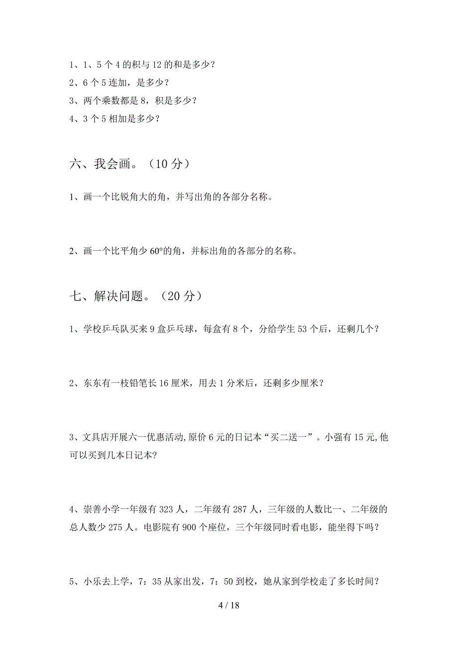 部编人教版二年级数学下册五单元考试卷及答案(三篇).docx_第4页