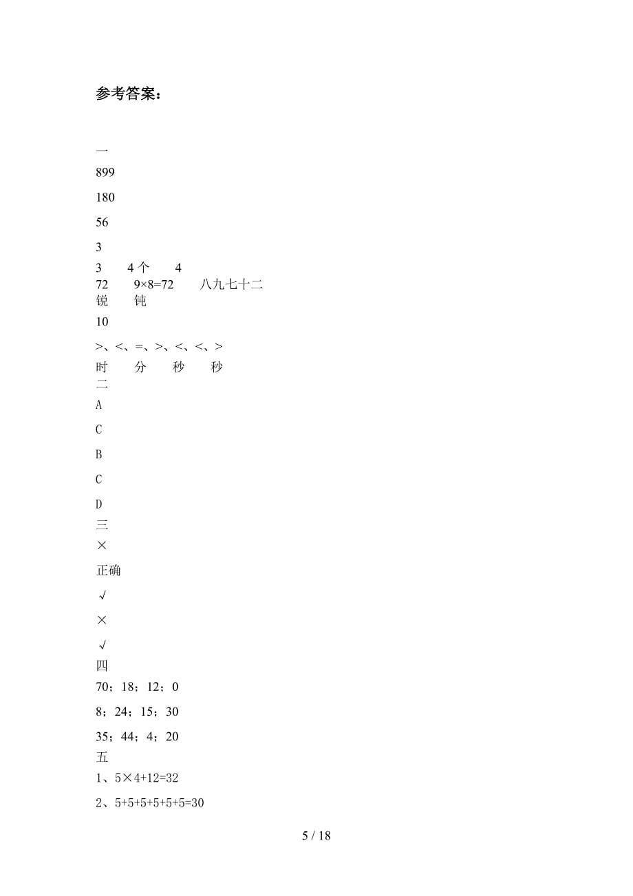 部编人教版二年级数学下册五单元考试卷及答案(三篇).docx_第5页