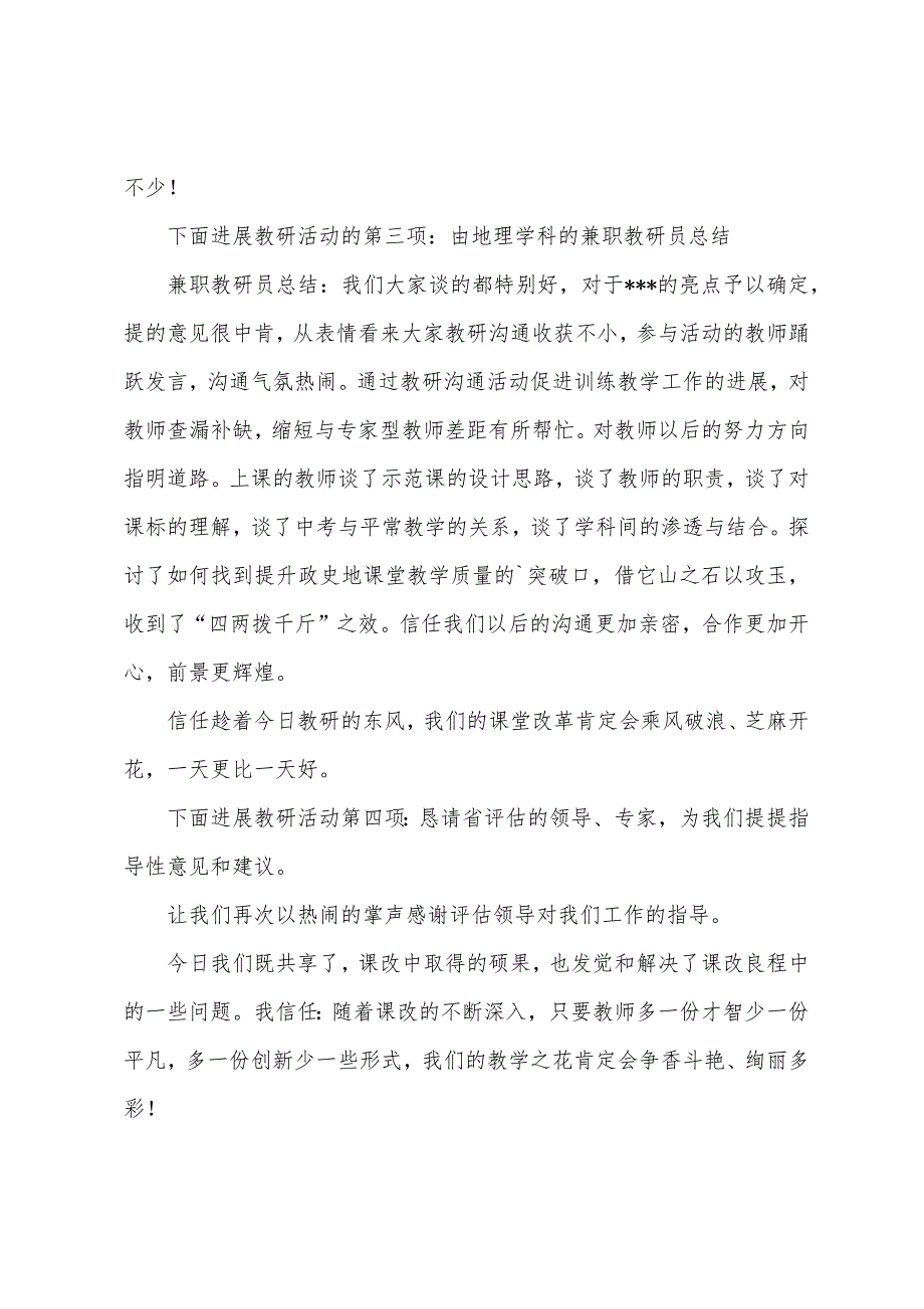 教研活动主持词优秀范文五篇.docx_第4页