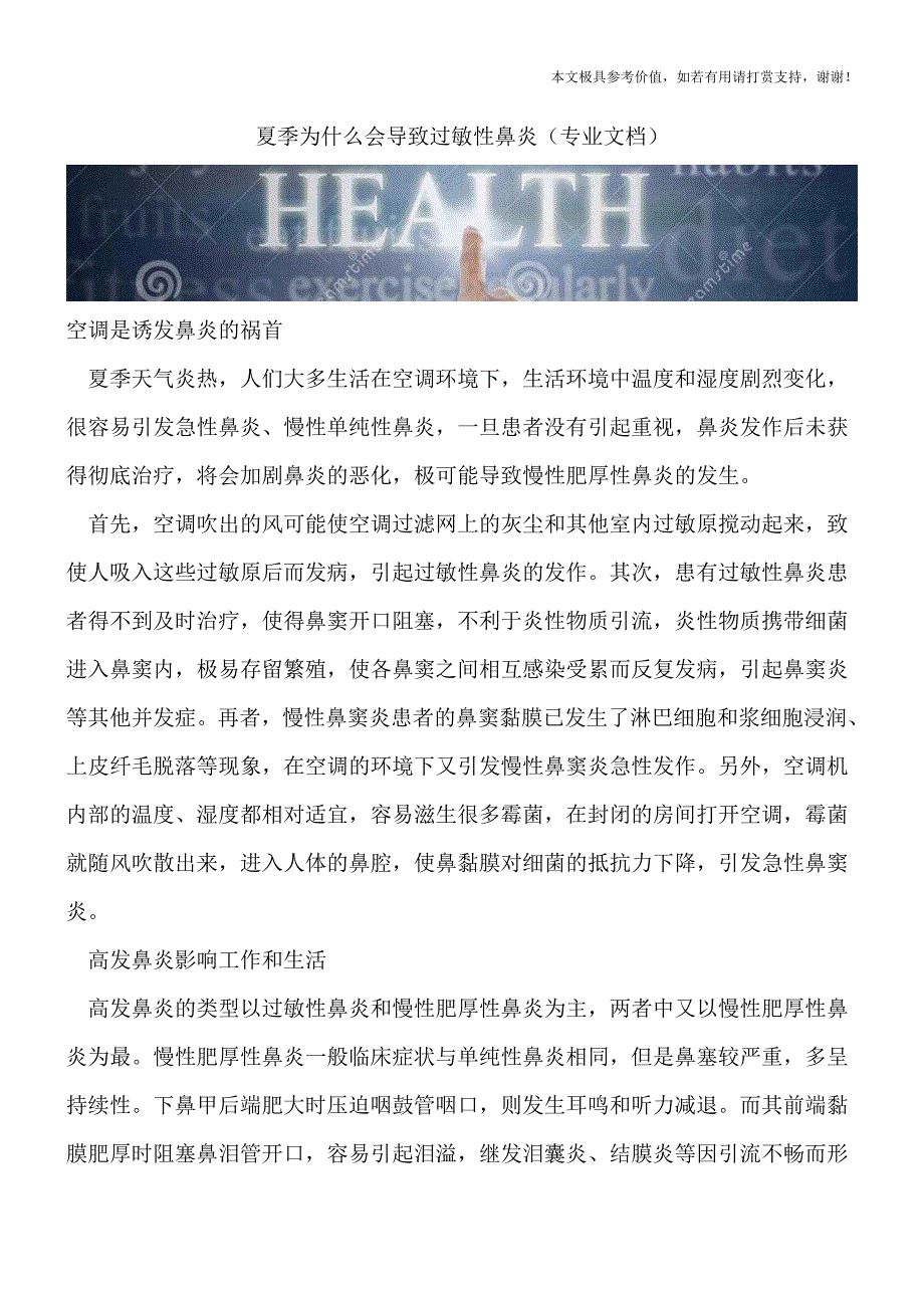 夏季为什么会导致过敏性鼻炎(专业文档).doc_第1页