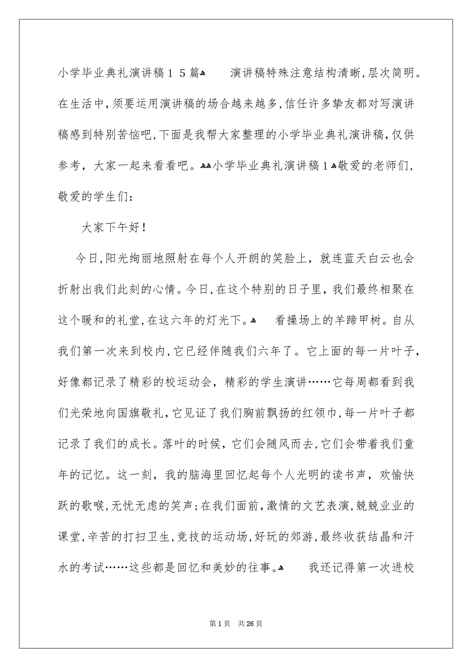 小学毕业典礼演讲稿15篇_第1页