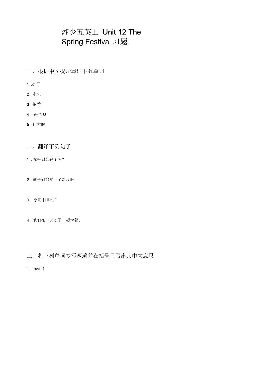 湘少版五年级英语上册同步习题：unit12thespringfestival习题_第1页