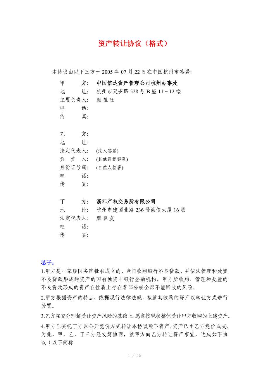 资产转让协议格式_第1页