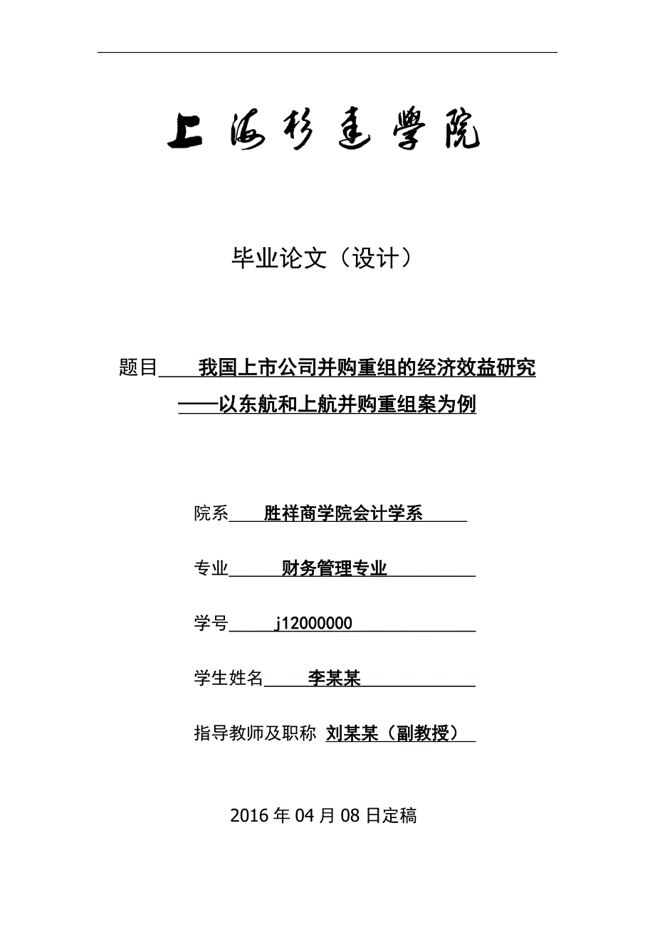 我国上市公司并购重组的经济效益研究 ——以东航和上航并购重组案为例_第1页