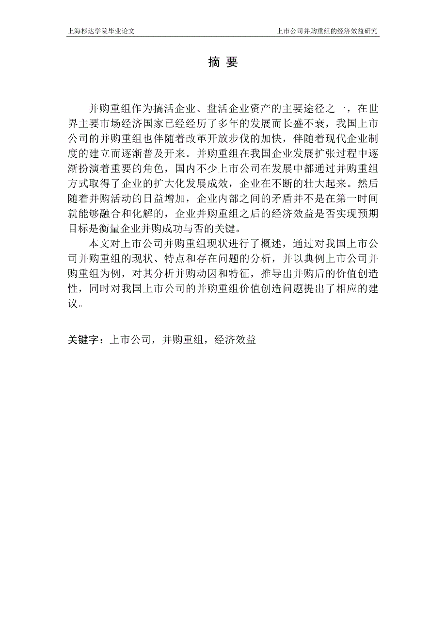 我国上市公司并购重组的经济效益研究 ——以东航和上航并购重组案为例_第3页