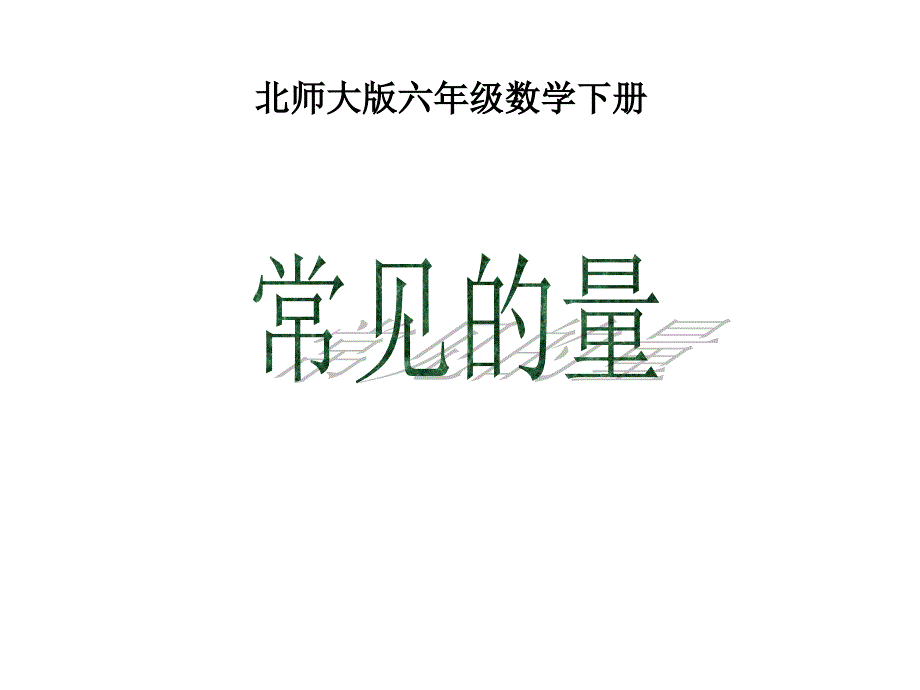 北师大版六年级数学下册总复习《常见的量》课件_第1页