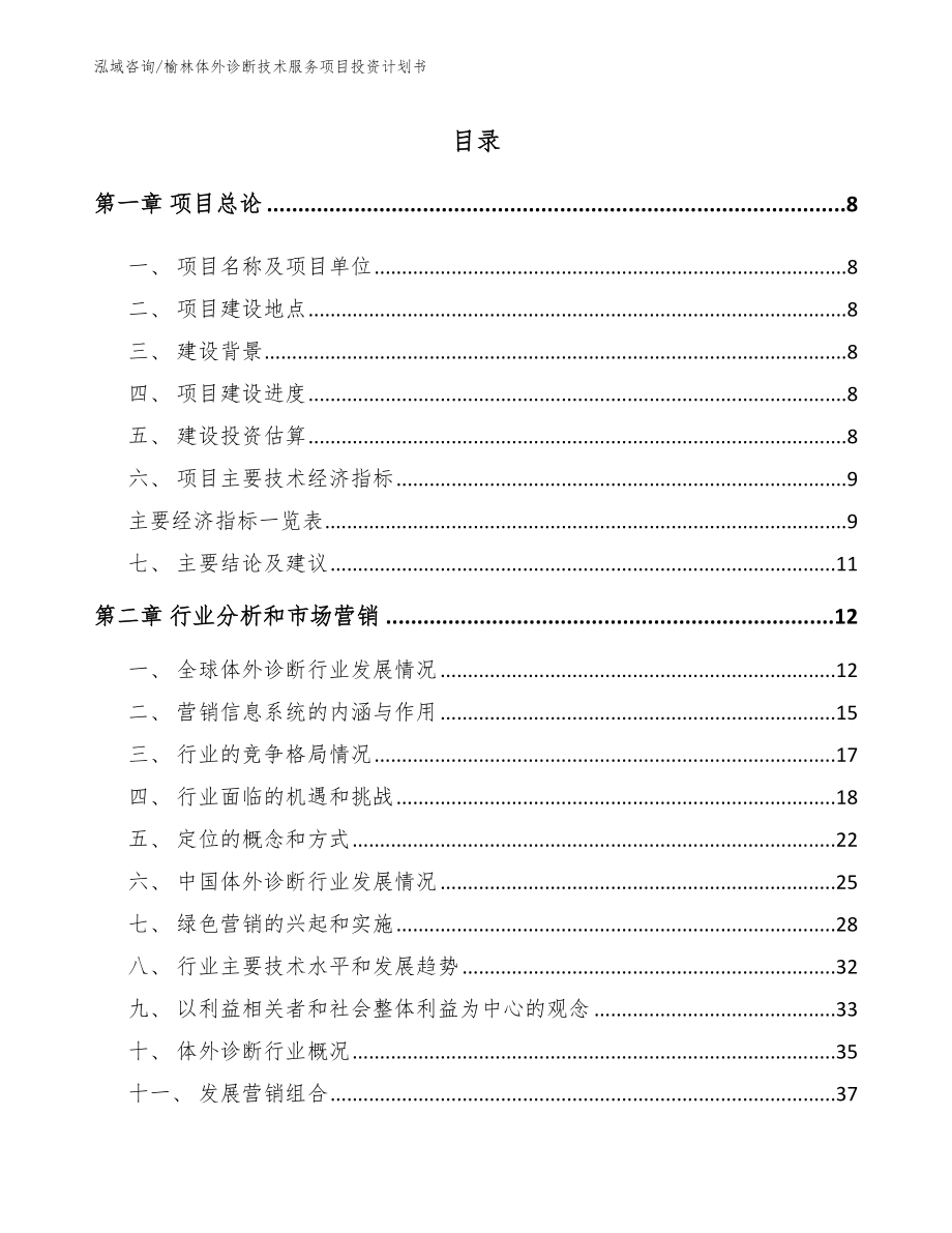 榆林体外诊断技术服务项目投资计划书_第2页