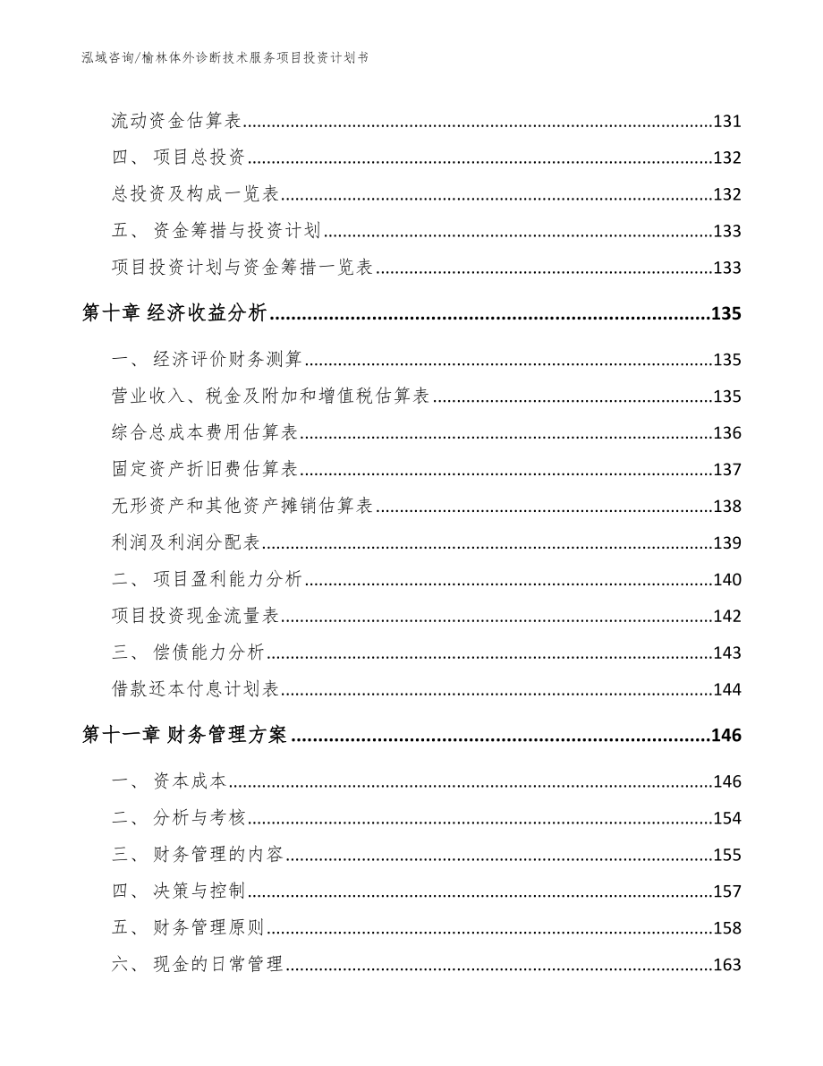 榆林体外诊断技术服务项目投资计划书_第5页